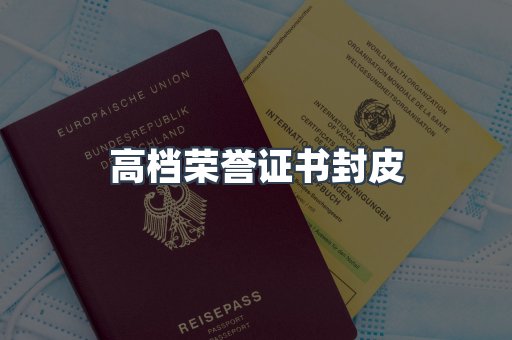 高档荣誉证书封皮