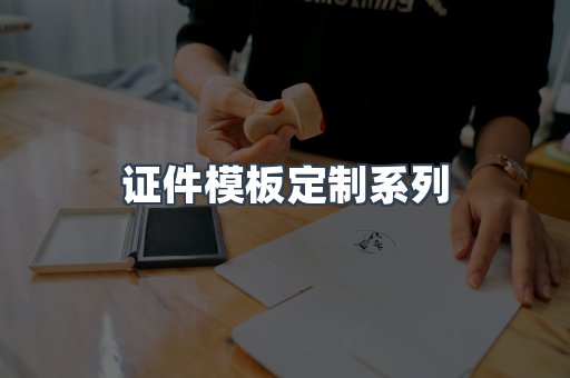 证件模板定制